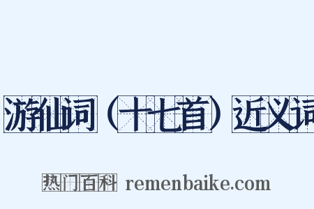 游仙词（十七首）近义词是什么意思的图片